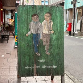 今年は少しでも「脱腰が重い人」を目指したく。今年の自分のテーマの一つです。  先日、ずーっと行きたかった場所、にやっと行けました。珊瑚礁のカレー、cafe vivement dimancheのコーヒー、Breezin'の伊藤さん。もうホントに素敵なことの連続、素晴らしい1日でした。丸一日、一緒に過ごしてくれたサイコーな友人に大感謝です。